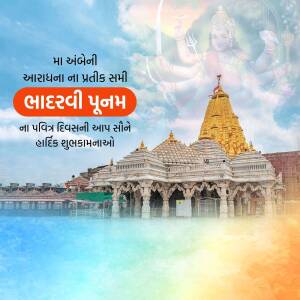 Image of Ambaji Temple with Purnima greetings in Gujarati