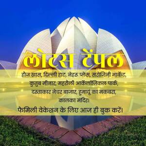 Lotus Temple - Family Vacation Banner For Instagram