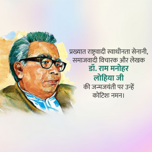 Watercolor portrait of Ram Manohar Lohia with text in Hindi