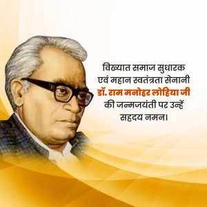 Portrait of Ram Manohar Lohia with text commemorating his birth anniversary