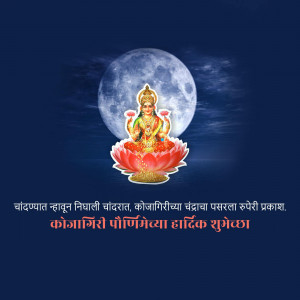 Image of Goddess Lakshmi on a lotus with a full moon in the background, with text in Marathi wishing a happy Kojagiri Purnima.