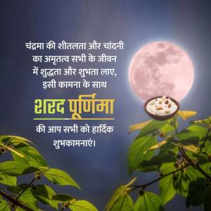Image depicting a full moon with traditional sweets and foliage, with Hindi text wishing a happy Shard Purnima.