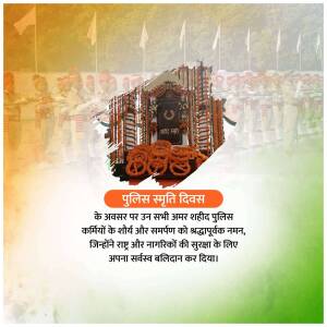 Image commemorating Police Commemoration Day with a memorial and text in Hindi.