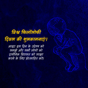 Image with a fetal silhouette and text in Hindi wishing a Happy World Philosophy Day.