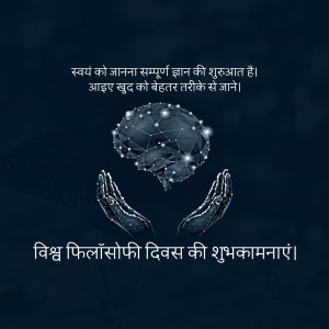 Digital art depicting a brain held in hands with text in Hindi and English celebrating World Philosophy Day.