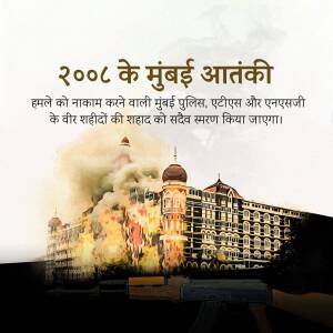 Image commemorating the 2008 Mumbai attacks and honoring the police officers who sacrificed their lives.