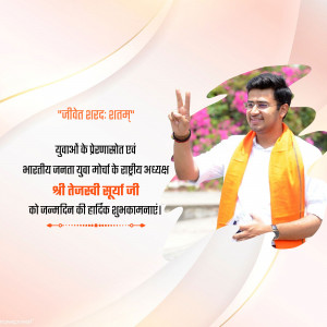 Image of Tejashwi Surya with birthday greetings in Hindi.