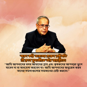 Portrait of Pranab Mukherjee, former President of India, with a quote in Bengali.