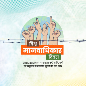 Hands raising up breaking through barbed wire with text in Hindi celebrating World Human Rights Day.