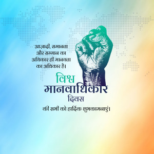 Image depicting a raised fist holding a globe, with text in Hindi celebrating Human Rights Day.