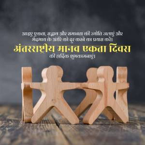 Wooden figures holding hands with text in Hindi wishing a Happy International Human Solidarity Day