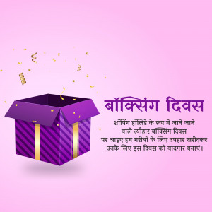 Purple gift box with confetti and text in Hindi celebrating Boxing Day