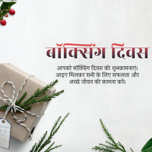 Boxing Day greeting with a gift box and festive decorations