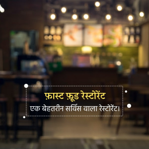 Blurred interior of a fast food restaurant with signage in Hindi.