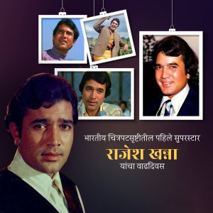 Collage of Rajesh Khanna's photos with text in Hindi
