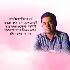 Portrait of A.R. Rahman with Bengali text wishing him a happy birthday