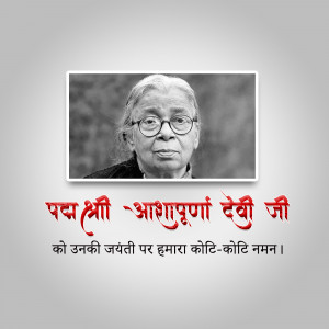 Portrait of Ashapurna Devi Ji with text in Hindi honoring her birth anniversary