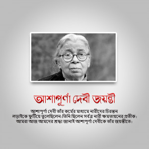 Portrait of Ashapurna Debi Jamini with Bengali text