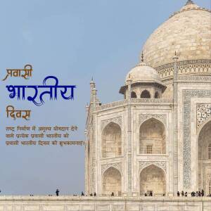 Image of the Taj Mahal with text celebrating Pravasi Bharatiya Divas