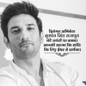 Black and white portrait of Sushant Singh Rajput with a tribute message in Hindi.