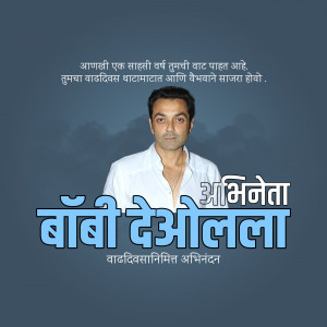 Bobby Deol birthday wish poster with text in Marathi