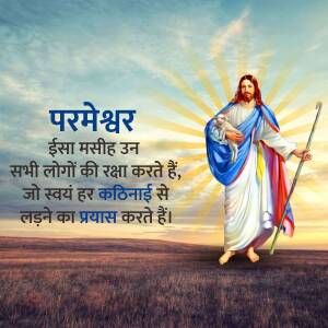 Image of Jesus Christ as the Good Shepherd with a lamb, surrounded by light and text in Hindi.