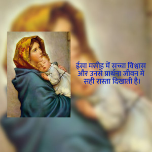 Image of Mary holding baby Jesus with Hindi text overlay
