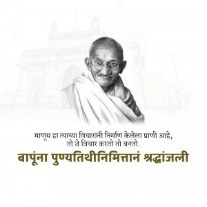 Portrait of Mahatma Gandhi with a quote in Marathi