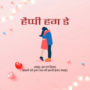 Couple hugging with hearts and lights, Happy Hug Day greeting in Hindi