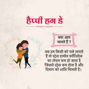 Image depicting a couple hugging with text about the benefits of hugging in Hindi.