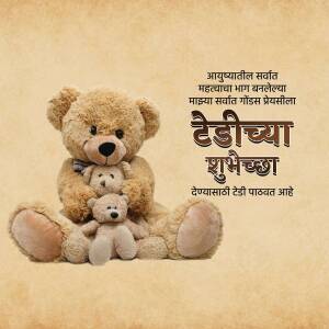 A heartwarming image of a teddy bear family with a message wishing 'Happy Teddy Day'.