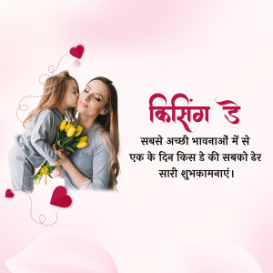 A mother and daughter sharing a kiss with hearts and flowers, with text in Hindi celebrating Kiss Day.