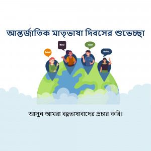 Illustration of diverse people around a globe with text in Bengali celebrating International Mother Language Day.