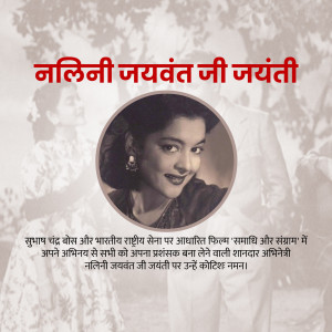 Black and white portrait of Nalini Jaywant with text in Hindi