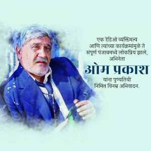 Portrait of Om Prakash, a renowned Marathi actor, with text in Marathi.