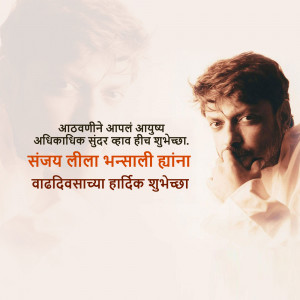 Portrait of Sanjay Leela Bhansali with a birthday message in Marathi