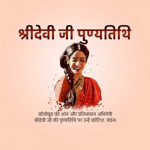 Portrait of Sridevi with text 'Shreedevi Ji Punyatithi'