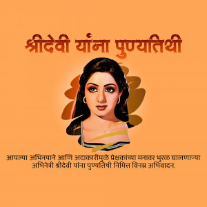 Portrait of Sridevi with text in Marathi commemorating her death anniversary