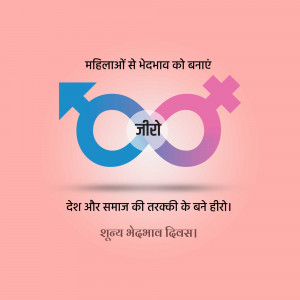 Image depicting gender equality symbols with text in Hindi promoting zero discrimination.