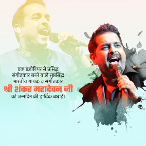 Image of Indian singer Shankar Mahadevan with birthday greetings in Hindi.