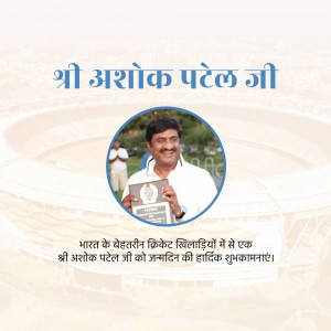 Image of Ashok Patel with a birthday wish in Hindi