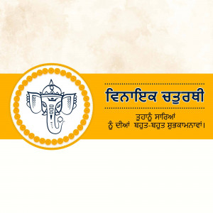 Ganesh Chaturthi greeting card with Ganesha image and text in Punjabi