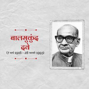Black and white portrait of Balmukund Dave with dates of birth and death in Hindi.