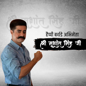 Portrait of Shushant Singh Ji, an Indian actor, with text in Hindi.