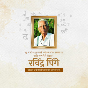 Portrait of Ravindra Pinge in a frame with Marathi script background