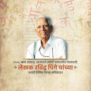 Portrait of Ravindra Pinge, a Marathi writer, with text in Marathi.