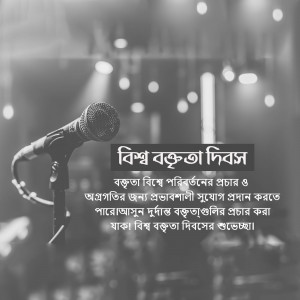 Microphone on stage with text in Bengali celebrating World Voice Day