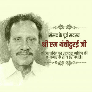 Portrait of Shri M. Thanbiddurai Ji with birthday wishes in Hindi.