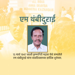 Portrait of M. Thambidurai with text commemorating his birthday.