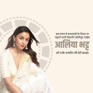 Alia Bhatt in a white saree with text in Hindi celebrating her birthday